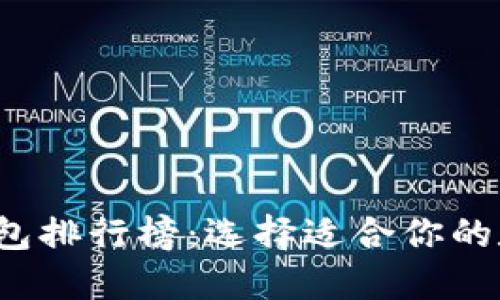 2023年最佳TP钱包排行榜：选择适合你的数字资产管理工具