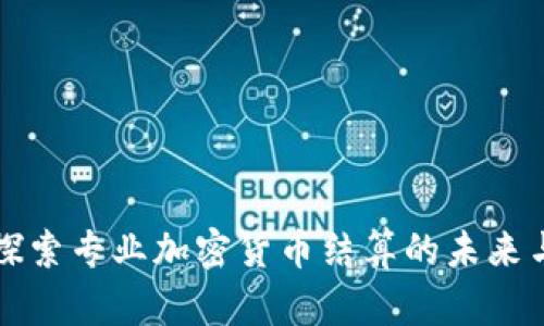 深入探索专业加密货币结算的未来与挑战