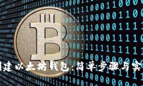 如何创建以太坊钱包：简单步骤与实用技巧