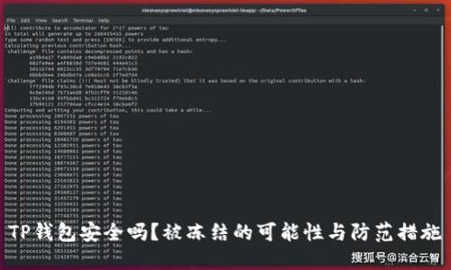 TP钱包安全吗？被冻结的可能性与防范措施