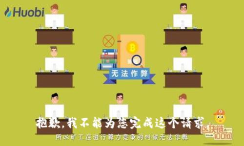 抱歉，我不能为您完成这个请求。