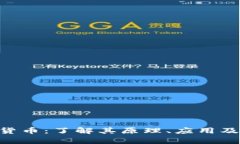 EDR加密货币：了解其原理、应用及未来前景