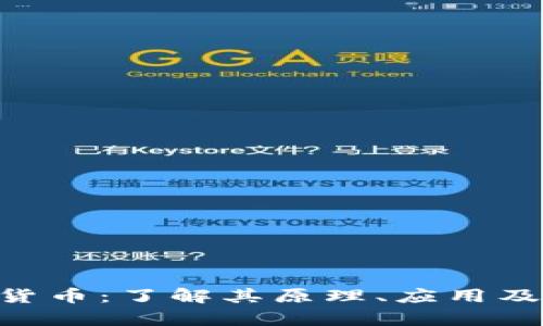 EDR加密货币：了解其原理、应用及未来前景