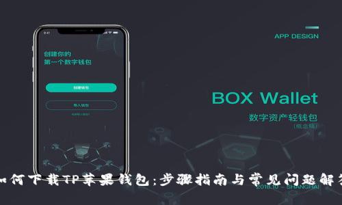 如何下载TP苹果钱包：步骤指南与常见问题解答