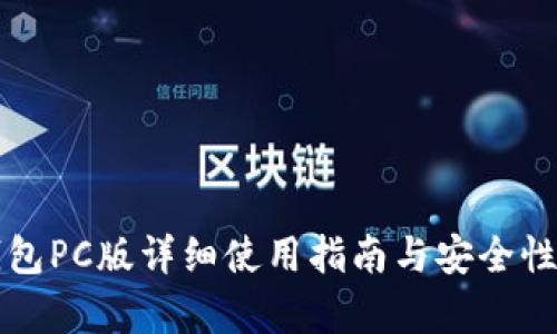 TP钱包PC版详细使用指南与安全性分析