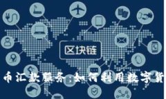 委内瑞拉加密货币汇款服务：如何利用数字货币