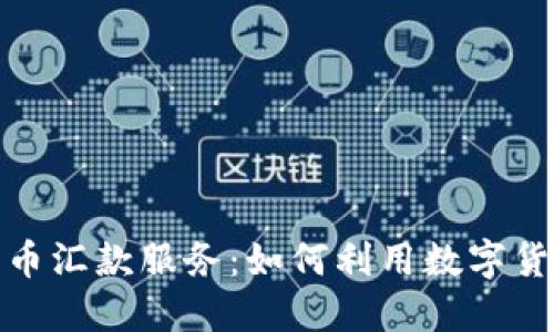 委内瑞拉加密货币汇款服务：如何利用数字货币进行国际汇款