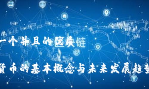 思考一个并且的优质

加密货币的基本概念与未来发展趋势分析