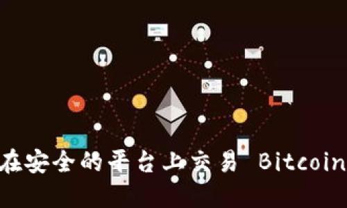 加密货币现货购买指南：如何在安全的平台上交易 Bitcoin、Ethereum 与更多数字资产