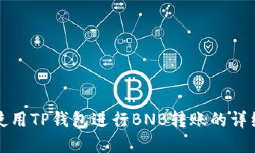 如何使用TP钱包进行BNB转账的详细指南