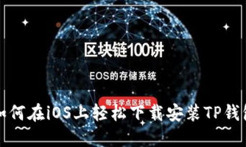 如何在iOS上轻松下载安装TP钱包