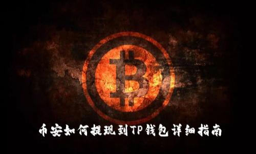 币安如何提现到TP钱包详细指南