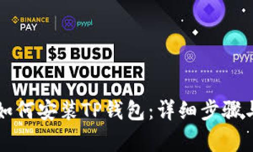 华为手机如何安装TP钱包：详细步骤与注意事项