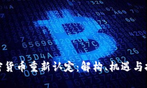 加密货币重新认定：解构、机遇与挑战