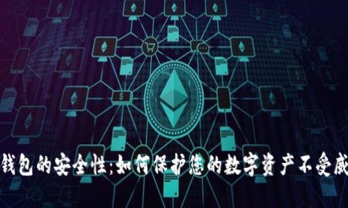 TP钱包的安全性：如何保护您的数字资产不受威胁