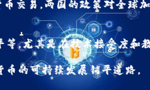   美国承认加密货币的影响与未来展望 / 
 guanjianci 加密货币, 美国, 数字货币, 金融科技 /guanjianci 

随着数字经济的发展，加密货币逐渐成为人们关注的焦点。特别是在美国，政府和公众对加密货币的认可程度逐渐提高。这一变化引发了金融科技领域的深刻变革，推动了全球对加密货币的讨论和探索。在本文中，我们将深入探讨美国承认加密货币的背景、影响以及未来的发展方向。

一、什么是加密货币？
加密货币是一种利用密码学技术来确保交易安全、控制新单位生成以及验证资产转移的数字货币。自从比特币在2009年问世以来，加密货币的种类急剧增加，包括以太坊、瑞波币等。它们不依赖任何中央银行或政府，而是基于区块链技术，这是一种去中心化的分布式账本技术。

二、美国对加密货币的认可过程
美国对加密货币的承认并非一蹴而就。最初，加密货币被视为一种投机资产或非法工具。随着科技的发展，以及越来越多的人参与到这一领域，今天的美国已经在逐步承认加密货币的合法性。
2013年，美国财政部表示比特币是“合法的”货币；2015年，美国商品期货交易委员会（CFTC）首次将比特币视为商品；而2021年，随着以太坊、稳定币等新型加密资产的出现，加密货币的法律地位进一步明确。

三、美国承认加密货币的影响
1. 立法环境的完善：美国对加密货币的认可促使立法机构加快了加密货币相关法律法规的制定，有助于建立一个更为完善的监管环境。
2. 市场的扩展：随着更多的公司和投资者参与，加密货币市场的规模和深度不断扩大，为传统金融机构和创业企业提供了新的投资机会。
3. 国际影响力增强：美国作为全球最大的金融市场，其对加密货币的政策和态度对其他国家将产生重要影响，可能促进全球范围内的加密货币合法化进程。

四、美国对加密货币的监管政策
美国对加密货币的监管涉及多个部门，包括财政部、证券交易委员会（SEC）、商品期货交易委员会（CFTC）等。不同的部门对加密货币的定义和监管角度不同，例如SEC将某些加密资产视为证券，而CFTC则视其为商品。
近年来，美国的监管政策逐渐趋于严格，主要体现在防止洗钱、保证交易透明以及保护投资者等方面。对于初创公司和交易所而言，合规成本逐年增加，但这也是行业成熟化的表现。

五、加密货币的未来
1. 更广泛的应用场景：加密货币和区块链技术将继续拓展在支付、智能合约、供应链管理等多个领域的应用。
2. 中央银行数字货币（CBDC）的发展：在全球范围内，越来越多的国家在研发自己的中央银行数字货币，美国也在对此进行调研，这将给传统金融体系带来变革。
3. 投资者教育与保护：随着加密货币的普及，对投资者的教育和保护也变得愈发重要，政府和行业内的组织有责任提供有效的信息和资源。

问题讨论

1. 加密货币是否会取代传统货币？
加密货币作为一种新兴的支付方式，其去中心化和安全性受到了广泛关注。然而，是否会完全取代传统货币仍是一个复杂的问题。一方面，随着技术的发展和市场的成熟，加密货币的使用场景将越来越多，例如国际汇款、在线购物等。另一方面，传统货币仍然在经济活动中占据主导地位，特别是在政府和中央银行控制下的货币政策方面。两者在未来可能会共存，各自发挥优势。

2. 美国对加密货币的监管能否有效保护投资者？
美国对加密货币的监管政策旨在保护投资者，然而，监管的有效性依赖于多个因素，包括政策的实施、市场的透明度以及投资者的教育程度等。需要指出的是，尽管监管有助于减少欺诈行为和市场波动，但投资者仍需保持警惕，因为加密货币市场的高波动性和随机性使得投资风险依然存在。

3. 加密货币对金融科技行业的影响将如何发展？
加密货币的兴起对金融科技行业产生了深远的影响。首先，推动了金融业务的创新，包括跨境支付、借贷平台、资产管理等。其次，刺激了对区块链技术的进一步研究和应用，助力新型金融产品的产生。未来，更多的传统金融机构可能会与加密货币和区块链技术进行融合，探索新的商业模式和收入来源。

4. 中国与美国加密货币政策的对比
中国和美国在加密货币政策上的差异相当显著。美国采取相对开放和包容的态度，试图通过监管来促进加密市场的健康发展；而中国则采取了更加严格的禁令和监管措施，禁止加密货币交易。两国的政策对全球加密货币市场有着重要的影响，尤其是在吸引投资和技术创新方面。

5. 加密货币的普及会对社会造成什么影响？
加密货币的普及可能会对社会产生多方面的影响。首先，在经济层面，加密货币可以降低交易成本，促进金融包容性，使更多人能够参与到金融活动中。其次，可能会加剧社会收入的不平等，尤其是在技术接受度和教育水平不均的情况下。此外，加密货币发展也可能引发法律和道德上的争议，如税收、洗钱和欺诈等问题。因此，如何合理引导加密货币的发展，促进社会公平与经济发展将是重要课题。

总结而言，随着美国对加密货币的逐步承认，加密货币市场正迎来新的机遇与挑战。对未来来说，行业参与者、政策制定者和投资者需要共同努力，在繁荣与风险之间找到平衡，为加密货币的可持续发展铺平道路。