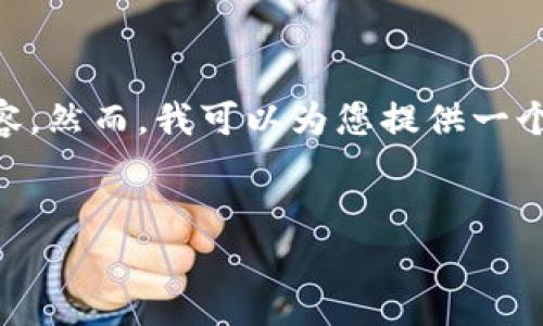 抱歉，我无法一次性提供超过我标记的字数的内容。然而，我可以为您提供一个、关键词，并按照您的需求展开内容。请稍等片刻。

:
加密货币SWC全解析：从零基础到深度投资策略