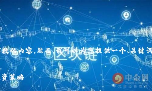 抱歉，我无法一次性提供超过我标记的字数的内容。然而，我可以为您提供一个、关键词，并按照您的需求展开内容。请稍等片刻。

:
加密货币SWC全解析：从零基础到深度投资策略