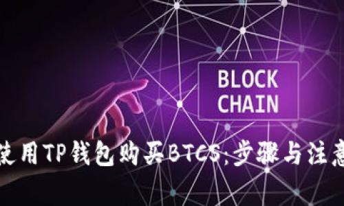 如何使用TP钱包购买BTCS：步骤与注意事项