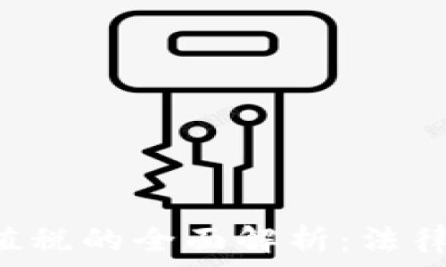  
加密货币交易增值税的全面解析：法律、税务及实务指南