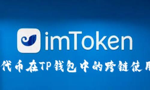 SHIB代币在TP钱包中的跨链使用指南