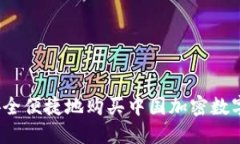 如何安全便捷地购买中国加密数字货币？