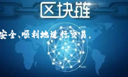 TP钱包提现到账时间详解：你需要知道的一切
TP钱包, 提现, 到账时间, 数字货币, 区块链/guanjianci

随着数字货币的快速发展，越来越多的人开始使用各种钱包应用进行交易，其中TP钱包因其安全性和便捷性而备受欢迎。在使用TP钱包进行提现操作时，许多用户可能会关心提现到账的时间问题。本文将详细分析TP钱包的提现流程、影响到账时间的因素，以及一些常见的相关问题，帮助用户更好地理解这一过程。

TP钱包的基本介绍
TP钱包是一款功能强大的多链数字资产钱包，用户可以通过TP钱包存储、管理和转账多种数字货币。其主要特点包括：
ul
    listrong安全性：/strongTP钱包采用了多重加密技术，确保用户的资产安全。/li
    listrong便捷性：/strong用户界面友好，操作简单，支持多种提现方式。/li
    listrong多链支持：/strong支持多种区块链资产，提高了用户的灵活性。/li
/ul

TP钱包提现的基本流程
在TP钱包进行提现，通常需要经历以下几个步骤：
ol
    li打开TP钱包APP并登录账户。/li
    li在主页选择“提现”功能。/li
    li选择提现的数字货币种类，输入提现金额及目标地址。/li
    li确认交易，并输入相关密码进行验证。/li
    li提交申请后，系统将处理提现请求。/li
/ol

影响TP钱包提现到账时间的因素
TP钱包的提现到账时间受到多种因素的影响，包括但不限于：
ul
    listrong区块确认时间：/strong不同的区块链对于交易确认的时间要求不同，有些可能较快，而有些则可能需要较长时间。/li
    listrong网络拥堵情况：/strong在网络拥堵时，交易确认时间会延长，导致到账时间变慢。/li
    listrong提现额度：/strong如果提现金额较大，可能需要经过更严格的审核流程，从而延长到账时间。/li
    listrong交易手续费：/strong手续费的高低也可能影响交易处理的优先级。/li
/ul

TP钱包提现到账一般需要多长时间？
在正常情况下，TP钱包的提现到账时间一般在几分钟到几个小时之间。但在某些情况下，例如网络拥堵、系统维护等，到账时间可能会延长至24小时或更久。因此，用户在进行提现操作时，应考虑到这些可能的延误。此外，为了确保资金安全，TP钱包可能会对某些提现请求进行额外的安全审核，这也可能导致到账时间的延迟。

常见问题解答

1. TP钱包提现失败怎么办？
当用户在操作TP钱包进行提现时，可能会遇到提现失败的情况。此时，建议用户首先检查以下几个方面：
ul
    listrong目标地址是否正确：/strong确保您输入的提现地址没有错误，包括字母和数字的准确性。/li
    listrong余额是否充足：/strong检查您的账户余额是否足够覆盖提现金额和交易手续费。/li
    listrong网络状态：/strong确保您的网络连接没有问题，尝试重新提交提现请求。/li
/ul
如果上述检查后仍然无法提现，建议用户联系TP钱包的客户支持，寻求进一步的帮助和指导。

2. 为什么TP钱包会审核提现请求？
TP钱包为了保障用户的资产安全，会对提现请求进行审核。这主要是为了防止以下几种情况：
ul
    listrong欺诈活动：/strong为了防止用户的账户被恶意使用，所有提现请求都会进行核查。/li
    listrong合规要求：/strong遵循各国的法规要求，钱包服务商需要确保所有交易都有据可查，符合相关法律规定。/li
/ul
虽然审核过程可能会延长提现到账的时间，但这是为了确保用户资产的安全和系统的合规性。

3. TP钱包是否支持多种提现方式？
是的，TP钱包支持多种提现方式，包括：
ul
    listrong转账至其他钱包：/strong用户可以将资产转账到其他数字货币钱包，进行进一步交易或持有。/li
    listrong提现至银行账户：/strong部分国家和地区的用户可以选择将数字货币兑换为法币，并提现至银行账户。/li
    listrong转换为其他数字币种：/strong用户也可以选择将提现的资产转换为其他类型的数字货币。/li
/ul
不同的提现方式可能有不同的到账时间和手续费，因此用户应根据自身需求选择合适的方式进行提现。

4. 如何安全使用TP钱包进行提现？
用户在TP钱包进行提现时，应注意以下几点，以保障资金安全：
ul
    listrong开启双重验证：/strong确保您的账户安全可使用双重身份验证功能，增加账户的安全性。/li
    listrong定期修改密码：/strong定期更新TP钱包的登录密码，增强账户安全性。/li
    listrong谨慎选择提现金额：/strong建议用户在相对较小的金额范围内进行首次提现，以检测系统和到账情况。/li
/ul
同时，用户还应定期检查账户交易记录，发现可疑活动及时联系客服。

5. TP钱包提现过程中需要支付手续费吗？
是的，TP钱包在提现时通常需要支付一定的手续费，具体费用取决于以下因素：
ul
    listrong提现金额：/strong不同金额的提现可能对应不同的手续费标准。/li
    listrong网络手续费：/strong在区块链网络上，提现交易也需支付网络手续费，此费用会根据网络拥堵情况变动。/li
/ul
用户在提现之前，可在TP钱包界面看到具体的手续费标准，以便提前做出预算和决策。

综上所述，了解TP钱包提现到账时间以及相关注意事项对于用户来说是非常重要的。希望本文能够帮助用户更好地理解TP钱包的提现过程，确保安全、顺利地进行交易。

【注：以上内容仅供参考，请以TP钱包官方信息为准。】