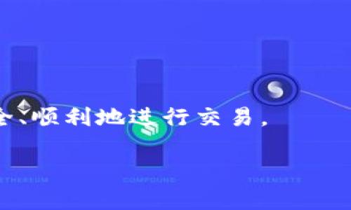 TP钱包提现到账时间详解：你需要知道的一切
TP钱包, 提现, 到账时间, 数字货币, 区块链/guanjianci

随着数字货币的快速发展，越来越多的人开始使用各种钱包应用进行交易，其中TP钱包因其安全性和便捷性而备受欢迎。在使用TP钱包进行提现操作时，许多用户可能会关心提现到账的时间问题。本文将详细分析TP钱包的提现流程、影响到账时间的因素，以及一些常见的相关问题，帮助用户更好地理解这一过程。

TP钱包的基本介绍
TP钱包是一款功能强大的多链数字资产钱包，用户可以通过TP钱包存储、管理和转账多种数字货币。其主要特点包括：
ul
    listrong安全性：/strongTP钱包采用了多重加密技术，确保用户的资产安全。/li
    listrong便捷性：/strong用户界面友好，操作简单，支持多种提现方式。/li
    listrong多链支持：/strong支持多种区块链资产，提高了用户的灵活性。/li
/ul

TP钱包提现的基本流程
在TP钱包进行提现，通常需要经历以下几个步骤：
ol
    li打开TP钱包APP并登录账户。/li
    li在主页选择“提现”功能。/li
    li选择提现的数字货币种类，输入提现金额及目标地址。/li
    li确认交易，并输入相关密码进行验证。/li
    li提交申请后，系统将处理提现请求。/li
/ol

影响TP钱包提现到账时间的因素
TP钱包的提现到账时间受到多种因素的影响，包括但不限于：
ul
    listrong区块确认时间：/strong不同的区块链对于交易确认的时间要求不同，有些可能较快，而有些则可能需要较长时间。/li
    listrong网络拥堵情况：/strong在网络拥堵时，交易确认时间会延长，导致到账时间变慢。/li
    listrong提现额度：/strong如果提现金额较大，可能需要经过更严格的审核流程，从而延长到账时间。/li
    listrong交易手续费：/strong手续费的高低也可能影响交易处理的优先级。/li
/ul

TP钱包提现到账一般需要多长时间？
在正常情况下，TP钱包的提现到账时间一般在几分钟到几个小时之间。但在某些情况下，例如网络拥堵、系统维护等，到账时间可能会延长至24小时或更久。因此，用户在进行提现操作时，应考虑到这些可能的延误。此外，为了确保资金安全，TP钱包可能会对某些提现请求进行额外的安全审核，这也可能导致到账时间的延迟。

常见问题解答

1. TP钱包提现失败怎么办？
当用户在操作TP钱包进行提现时，可能会遇到提现失败的情况。此时，建议用户首先检查以下几个方面：
ul
    listrong目标地址是否正确：/strong确保您输入的提现地址没有错误，包括字母和数字的准确性。/li
    listrong余额是否充足：/strong检查您的账户余额是否足够覆盖提现金额和交易手续费。/li
    listrong网络状态：/strong确保您的网络连接没有问题，尝试重新提交提现请求。/li
/ul
如果上述检查后仍然无法提现，建议用户联系TP钱包的客户支持，寻求进一步的帮助和指导。

2. 为什么TP钱包会审核提现请求？
TP钱包为了保障用户的资产安全，会对提现请求进行审核。这主要是为了防止以下几种情况：
ul
    listrong欺诈活动：/strong为了防止用户的账户被恶意使用，所有提现请求都会进行核查。/li
    listrong合规要求：/strong遵循各国的法规要求，钱包服务商需要确保所有交易都有据可查，符合相关法律规定。/li
/ul
虽然审核过程可能会延长提现到账的时间，但这是为了确保用户资产的安全和系统的合规性。

3. TP钱包是否支持多种提现方式？
是的，TP钱包支持多种提现方式，包括：
ul
    listrong转账至其他钱包：/strong用户可以将资产转账到其他数字货币钱包，进行进一步交易或持有。/li
    listrong提现至银行账户：/strong部分国家和地区的用户可以选择将数字货币兑换为法币，并提现至银行账户。/li
    listrong转换为其他数字币种：/strong用户也可以选择将提现的资产转换为其他类型的数字货币。/li
/ul
不同的提现方式可能有不同的到账时间和手续费，因此用户应根据自身需求选择合适的方式进行提现。

4. 如何安全使用TP钱包进行提现？
用户在TP钱包进行提现时，应注意以下几点，以保障资金安全：
ul
    listrong开启双重验证：/strong确保您的账户安全可使用双重身份验证功能，增加账户的安全性。/li
    listrong定期修改密码：/strong定期更新TP钱包的登录密码，增强账户安全性。/li
    listrong谨慎选择提现金额：/strong建议用户在相对较小的金额范围内进行首次提现，以检测系统和到账情况。/li
/ul
同时，用户还应定期检查账户交易记录，发现可疑活动及时联系客服。

5. TP钱包提现过程中需要支付手续费吗？
是的，TP钱包在提现时通常需要支付一定的手续费，具体费用取决于以下因素：
ul
    listrong提现金额：/strong不同金额的提现可能对应不同的手续费标准。/li
    listrong网络手续费：/strong在区块链网络上，提现交易也需支付网络手续费，此费用会根据网络拥堵情况变动。/li
/ul
用户在提现之前，可在TP钱包界面看到具体的手续费标准，以便提前做出预算和决策。

综上所述，了解TP钱包提现到账时间以及相关注意事项对于用户来说是非常重要的。希望本文能够帮助用户更好地理解TP钱包的提现过程，确保安全、顺利地进行交易。

【注：以上内容仅供参考，请以TP钱包官方信息为准。】