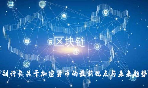 央行副行长关于加密货币的最新观点与未来趋势解析