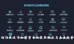 央行副行长关于加密货币的最新观点与未来趋势