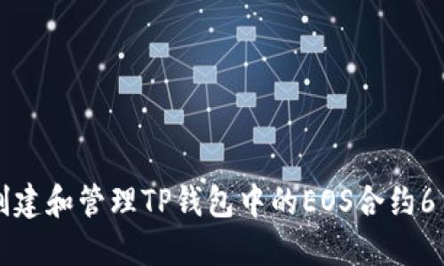 如何创建和管理TP钱包中的EOS合约6星账户