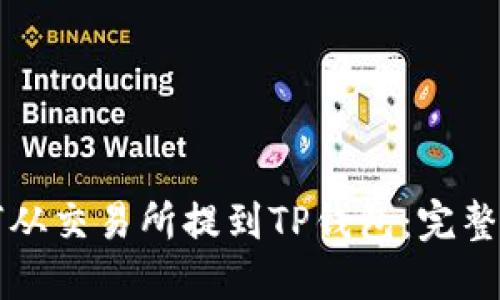 如何从交易所提到TP钱包：完整指南