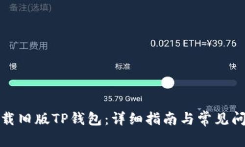 如何下载旧版TP钱包：详细指南与常见问题解答