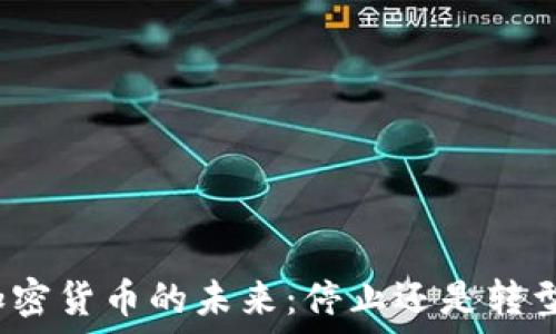   
加密货币的未来：停止还是转型？