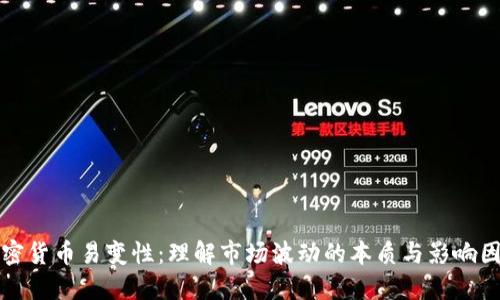 加密货币易变性：理解市场波动的本质与影响因素