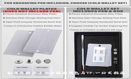 如何选择合适的小狐狸钱包与TP：一站式指南