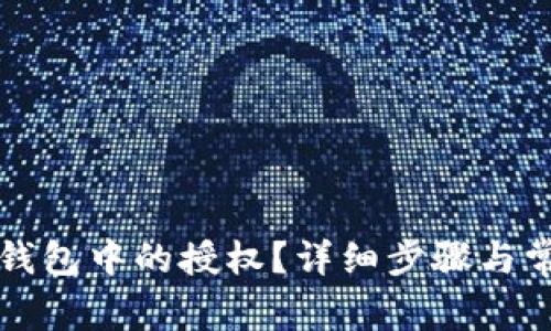 如何取消TP钱包中的授权？详细步骤与常见问题解析