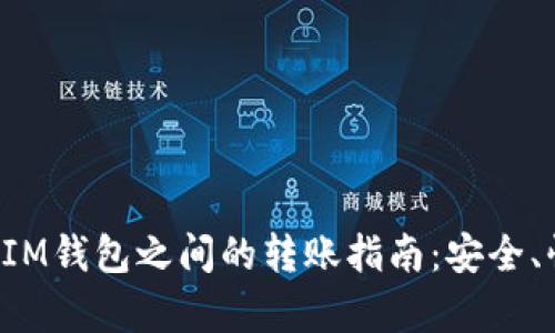 TP钱包与IM钱包之间的转账指南：安全、快捷、简单