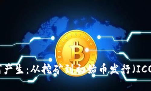 加密货币如何产生：从挖矿到初始币发行（ICO）的全景解析