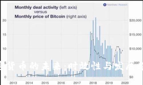 AES加密货币的未来：时效性与发展趋势分析