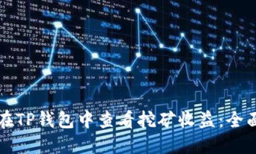 如何在TP钱包中查看挖矿收益：全面指南