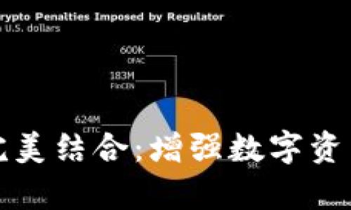 TP钱包与阿里云的完美结合：增强数字资产安全性与存储效率