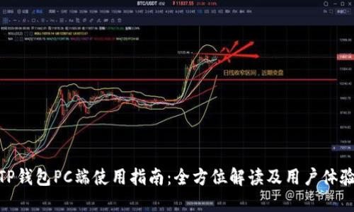 TP钱包PC端使用指南：全方位解读及用户体验
