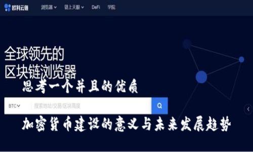 思考一个并且的优质

加密货币建设的意义与未来发展趋势