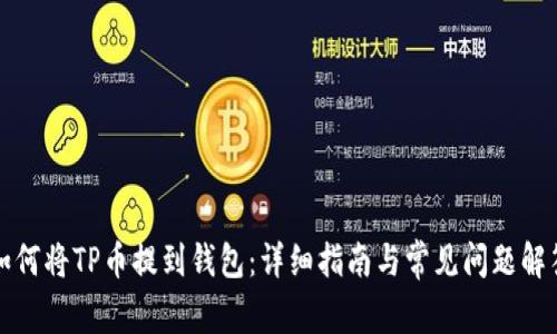 如何将TP币提到钱包：详细指南与常见问题解答