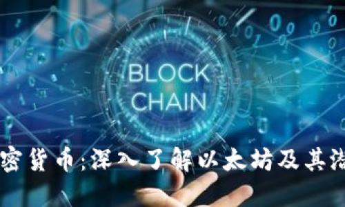 以太加密货币：深入了解以太坊及其潜在应用