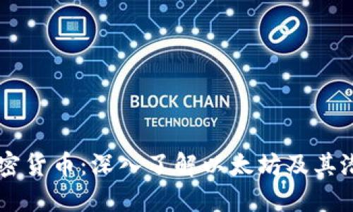 以太加密货币：深入了解以太坊及其潜在应用