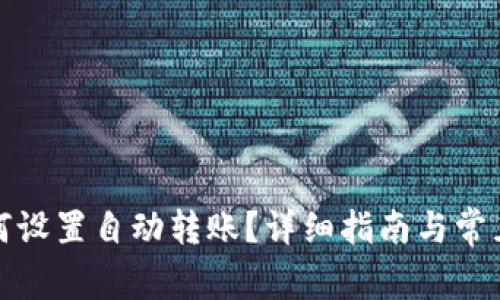 TP钱包如何设置自动转账？详细指南与常见问题解答