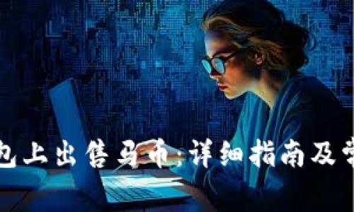 如何在TP钱包上出售马币：详细指南及常见问题解答