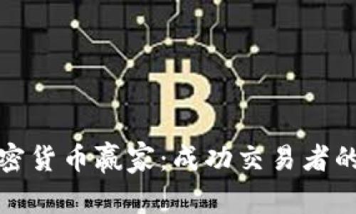 如何识别加密货币赢家：成功交易者的特征与策略